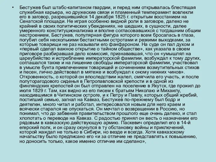 Бестужев был штабс-капитаном гвардии, и перед ним открывалась блестящая служебная карьера,