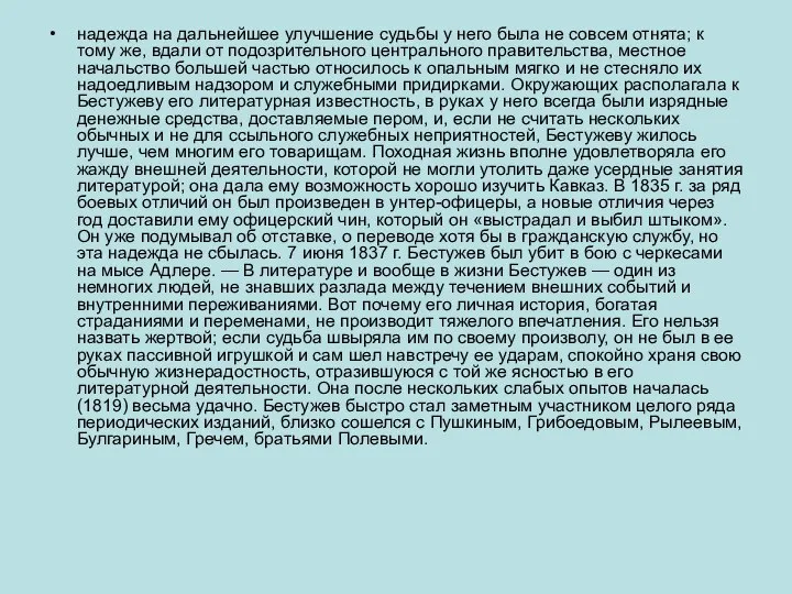 надежда на дальнейшее улучшение судьбы у него была не совсем отнята;