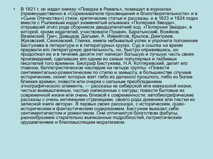 В 1821 г. он издал книжку «Поездка в Ревель», помещал в