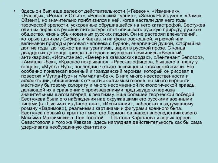 Здесь он был еще далек от действительности («Гедеон», «Изменник», «Наезды», «Роман