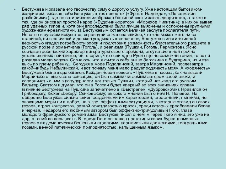 Бестужева и оказала его творчеству самую дорогую услугу. Уже настоящим бытовиком-жанристом