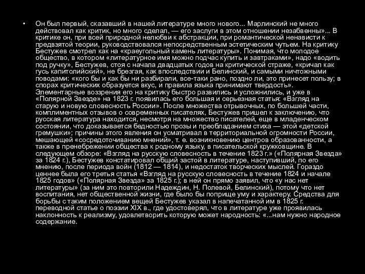 Он был первый, сказавший в нашей литературе много нового... Марлинский не