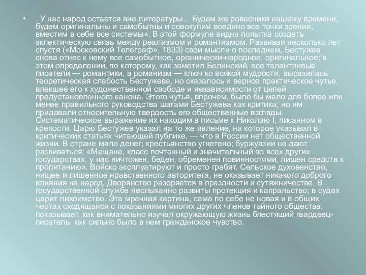 . У нас народ остается вне литературы... Будем же ровесники нашему