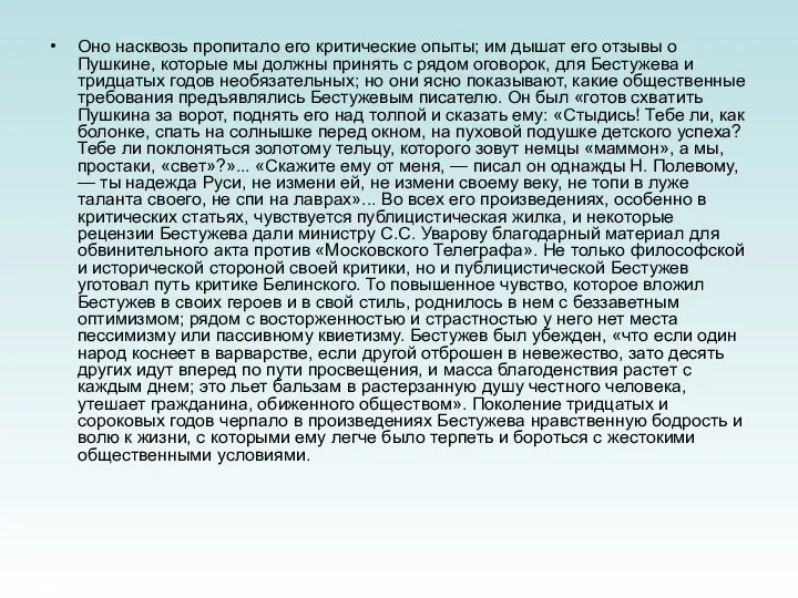 Оно насквозь пропитало его критические опыты; им дышат его отзывы о