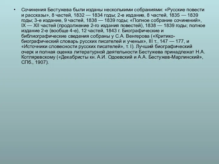 Сочинения Бестужева были изданы несколькими собраниями: «Русские повести и рассказы», 8