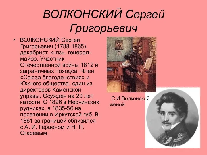 ВОЛКОНСКИЙ Сергей Григорьевич ВОЛКОНСКИЙ Сергей Григорьевич (1788-1865), декабрист, князь, генерал-майор. Участник