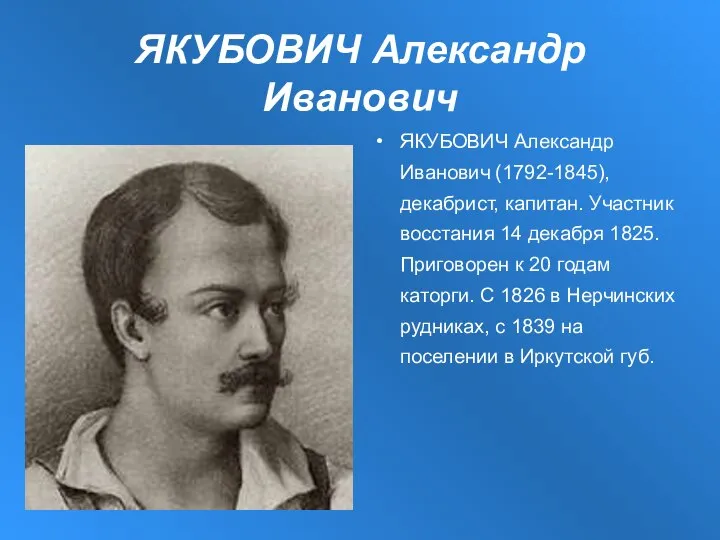 ЯКУБОВИЧ Александр Иванович ЯКУБОВИЧ Александр Иванович (1792-1845), декабрист, капитан. Участник восстания