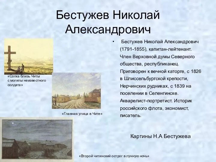 Бестужев Николай Александрович Бестужев Николай Александрович (1791-1855), капитан-лейтенант. Член Верховной думы