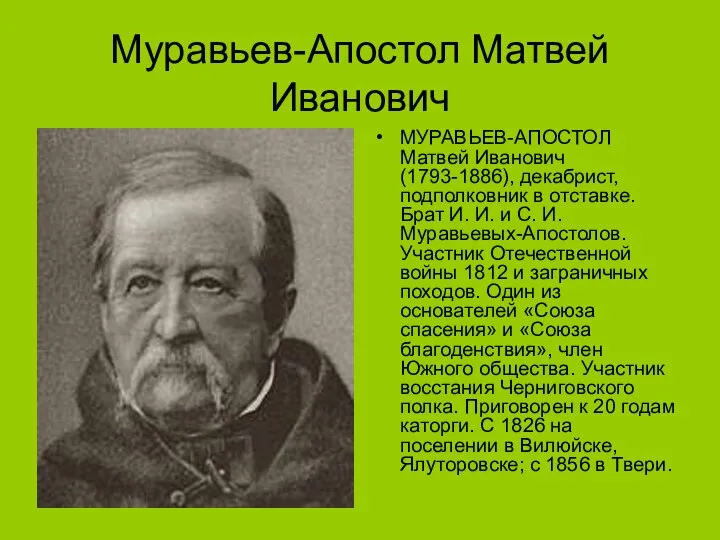 Муравьев-Апостол Матвей Иванович МУРАВЬЕВ-АПОСТОЛ Матвей Иванович (1793-1886), декабрист, подполковник в отставке.