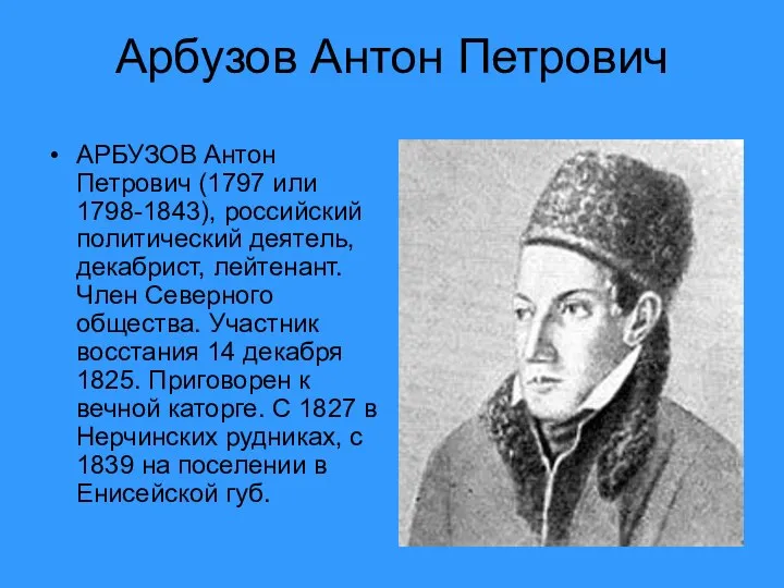 Арбузов Антон Петрович АРБУЗОВ Антон Петрович (1797 или 1798-1843), российский политический