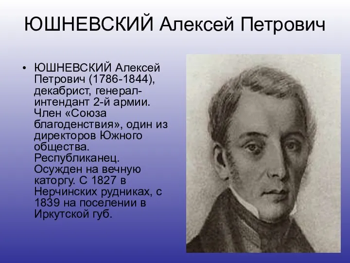 ЮШНЕВСКИЙ Алексей Петрович ЮШНЕВСКИЙ Алексей Петрович (1786-1844), декабрист, генерал-интендант 2-й армии.