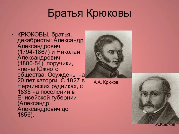 Братья Крюковы КРЮКОВЫ, братья, декабристы: Александр Александрович (1794-1867) и Николай Александрович