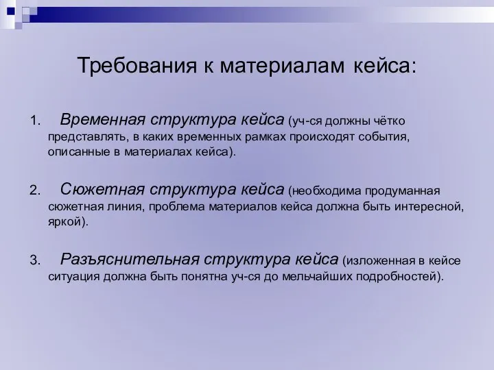 Требования к материалам кейса: 1. Временная структура кейса (уч-ся должны чётко