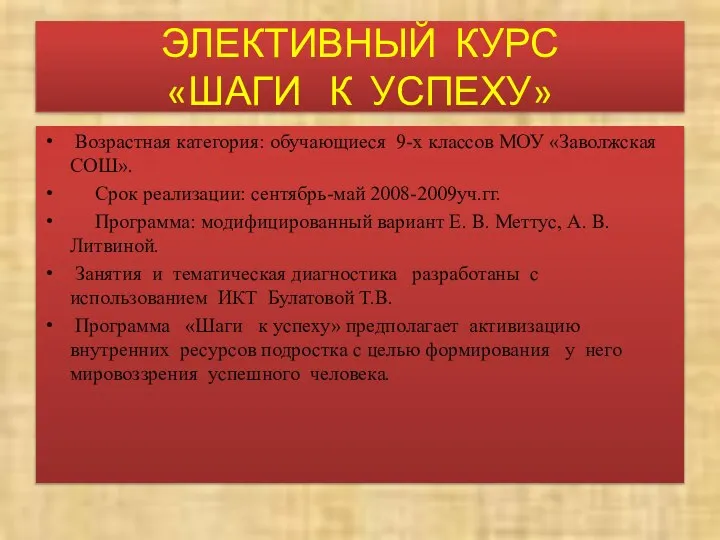 ЭЛЕКТИВНЫЙ КУРС «ШАГИ К УСПЕХУ» Возрастная категория: обучающиеся 9-х классов МОУ