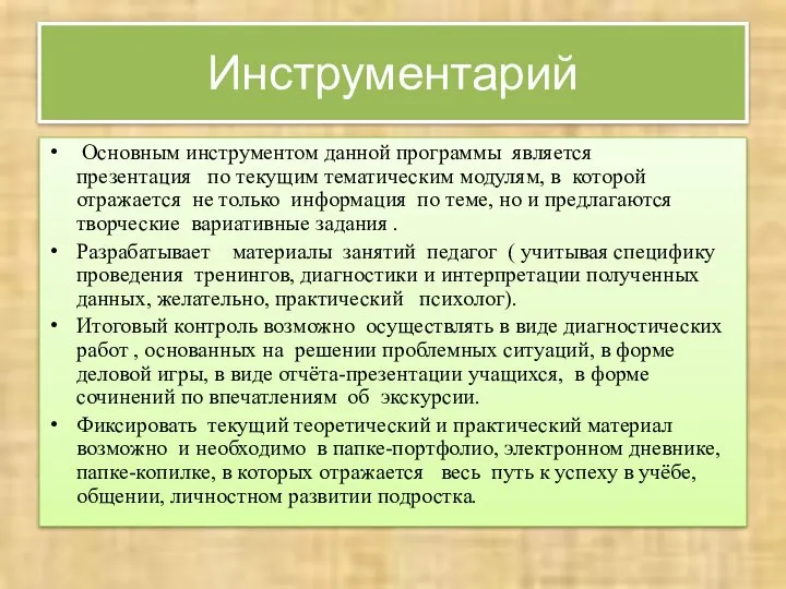 Инструментарий Основным инструментом данной программы является презентация по текущим тематическим модулям,