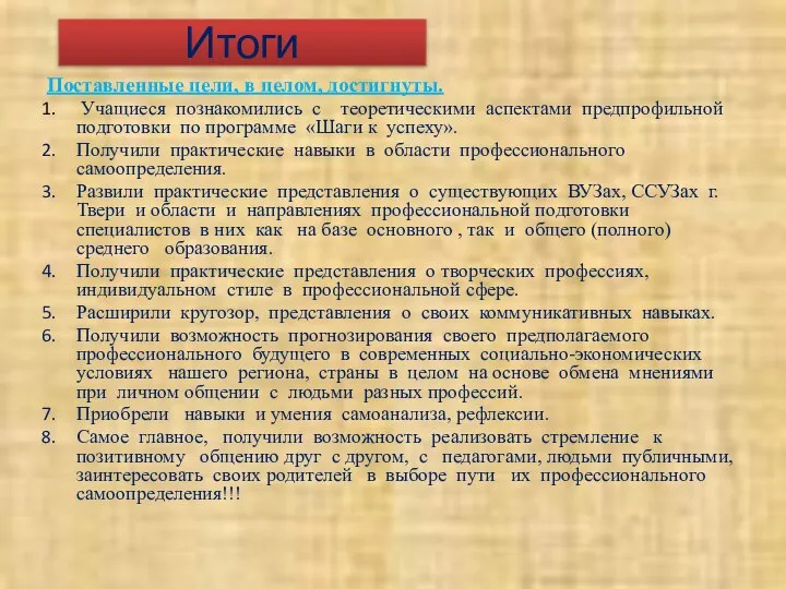 Итоги Поставленные цели, в целом, достигнуты. Учащиеся познакомились с теоретическими аспектами