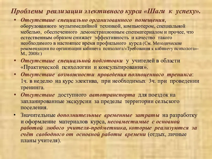 Проблемы реализации элективного курса «Шаги к успеху». Отсутствие специально организованного помещения,