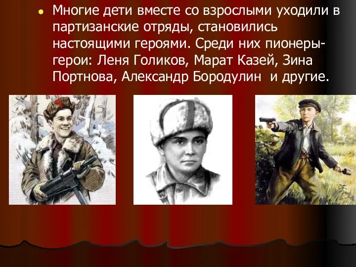 Многие дети вместе со взрослыми уходили в партизанские отряды, становились настоящими