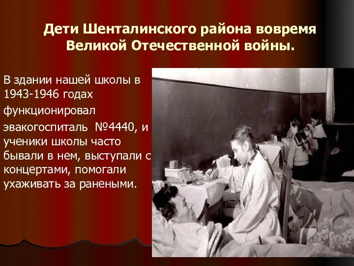 Дети Шенталинского района вовремя Великой Отечественной войны. В здании нашей школы