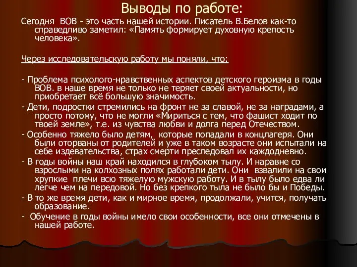 Выводы по работе: Сегодня ВОВ - это часть нашей истории. Писатель