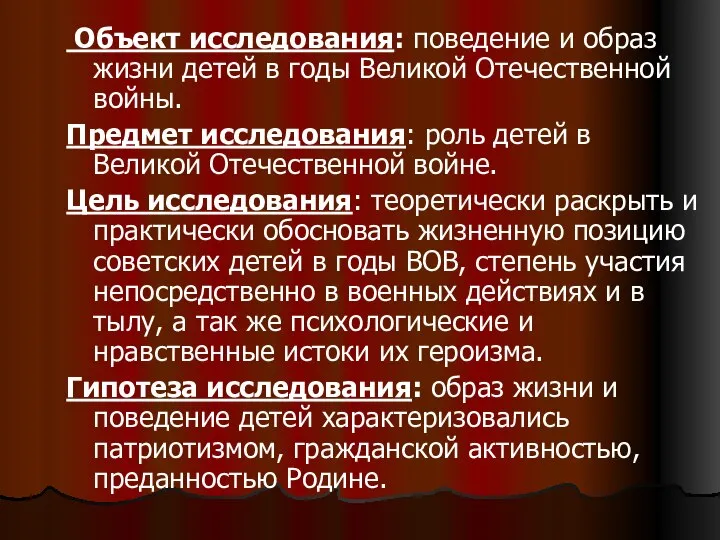 Объект исследования: поведение и образ жизни детей в годы Великой Отечественной