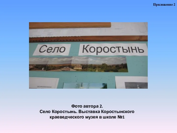 Фото автора 2. Село Коростынь. Выставка Коростынского краеведческого музея в школе №1 Приложение 2