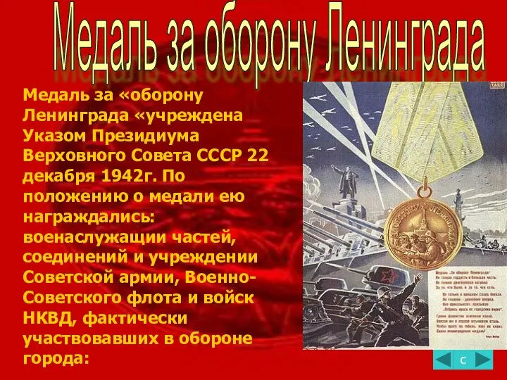 Медаль за оборону Ленинграда с Медаль за «оборону Ленинграда «учреждена Указом