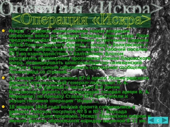 Искра" - кодовое наименование плана операции советских войск по прорыву блокады