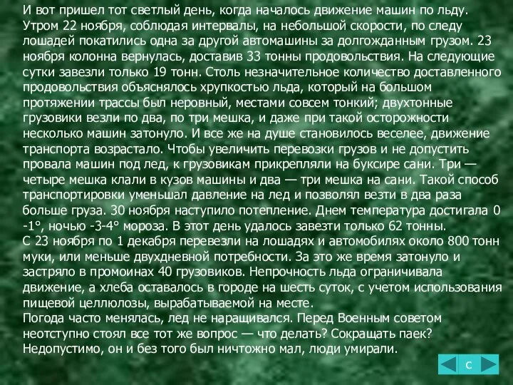 И вот пришел тот светлый день, когда началось движение машин по