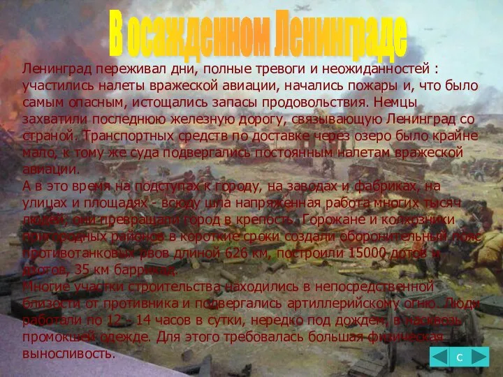 Ленинград переживал дни, полные тревоги и неожиданностей : участились налеты вражеской