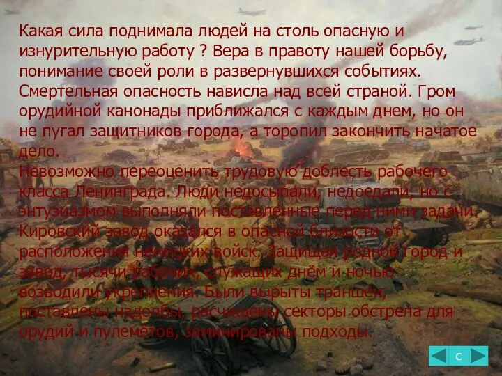 Какая сила поднимала людей на столь опасную и изнурительную работу ?