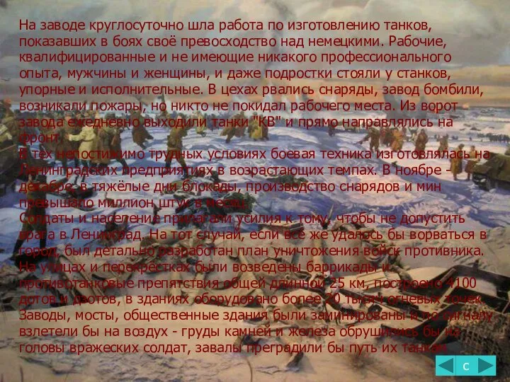 На заводе круглосуточно шла работа по изготовлению танков, показавших в боях