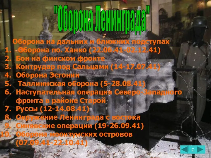 "Оборона Ленинграда" с . Оборона на дальних и ближних подступах Оборона