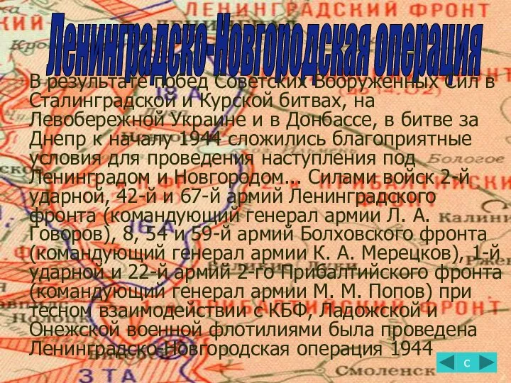 Ленинградско-Новгородская операция с В результате побед Советских Вооруженных Сил в Сталинградской