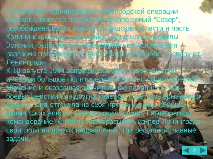 В результате Ленинградско-Новгородской операции нанесено тяжелое поражение группе армий "Север", освобождена