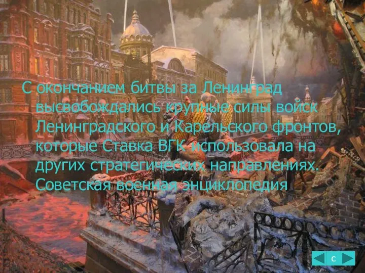 С окончанием битвы за Ленинград высвобождались крупные силы войск Ленинградского и