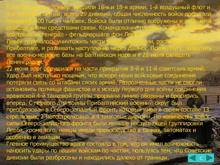 В состав группы "Север" входили 16-я и 18-я армии, 1-й воздушный