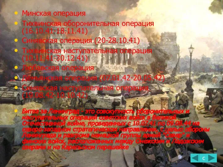 Минская операция Тихвинская оборонительная операция (16.10.41-18.11.41) Синявская операция (20-28.10.41) Тихвинская наступательная