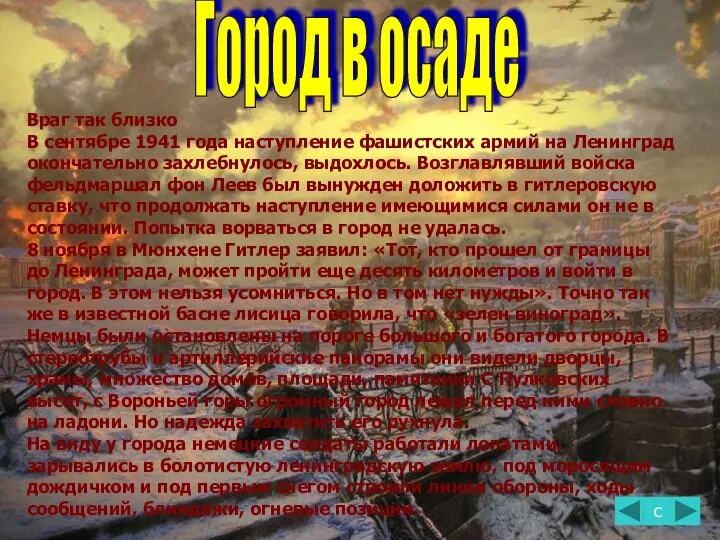 Враг так близко В сентябре 1941 года наступление фашистских армий на