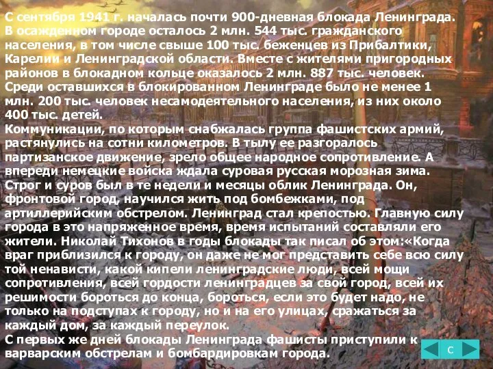 С сентября 1941 г. началась почти 900-дневная блокада Ленинграда. В осажденном