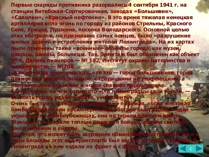 Первые снаряды противника разорвались 4 сентября 1941 г. на станции Витебская-Сортировочная,