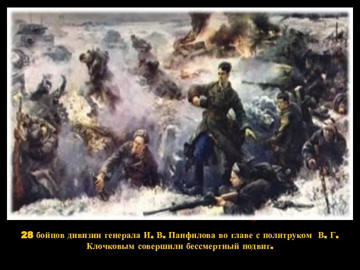 28 бойцов дивизии генерала И. В. Панфилова во главе с политруком