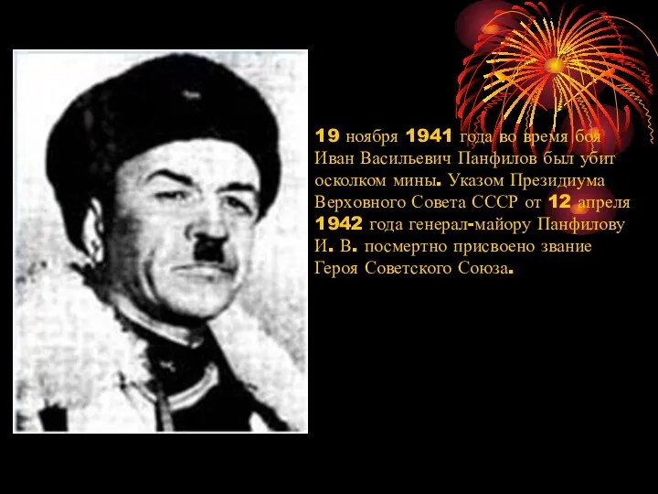 19 ноября 1941 года во время боя Иван Васильевич Панфилов был