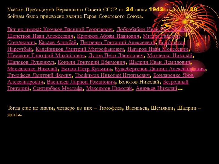 Указом Президиума Верховного Совета СССР от 24 июля 1942 года всем