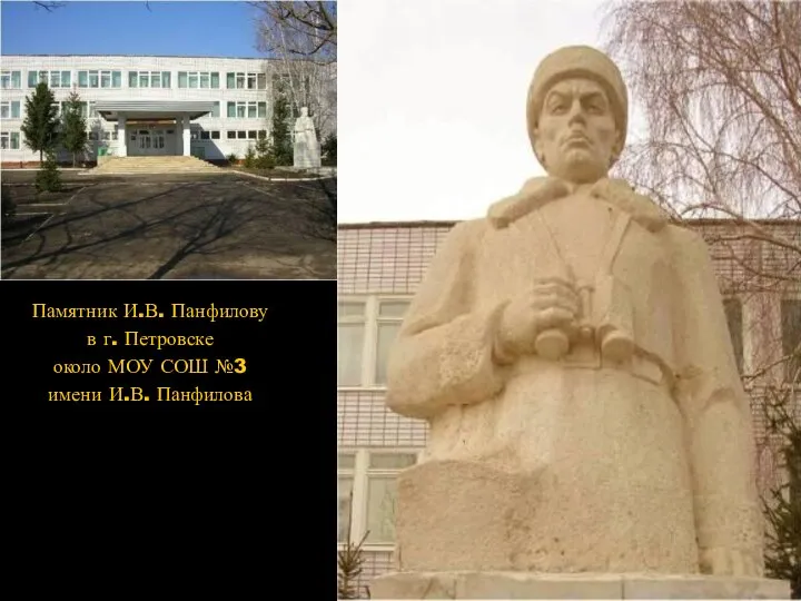 Памятник И.В. Панфилову в г. Петровске около МОУ СОШ №3 имени И.В. Панфилова