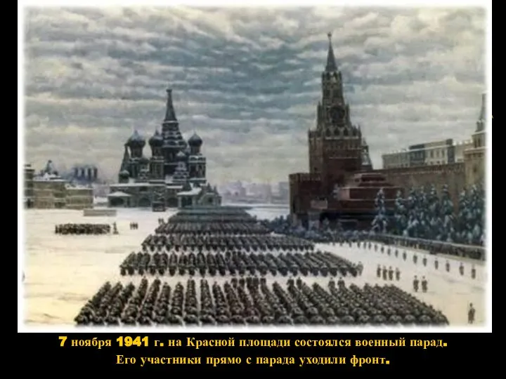 7 ноября 1941 г. на Красной площади состоялся военный парад. Его