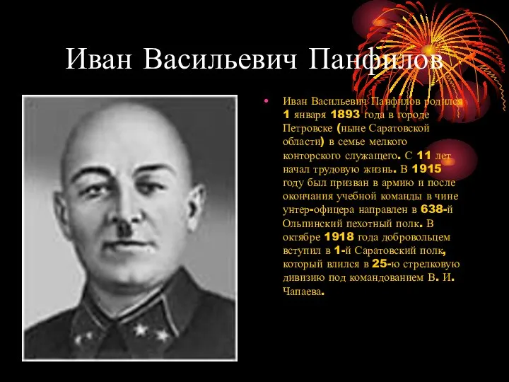 Иван Васильевич Панфилов Иван Васильевич Панфилов родился 1 января 1893 года
