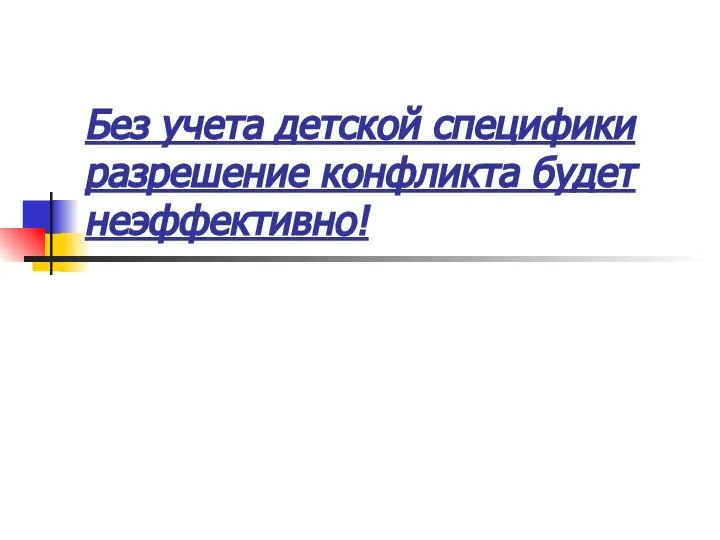 Без учета детской специфики разрешение конфликта будет неэффективно!