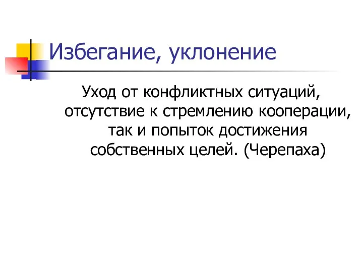 Избегание, уклонение Уход от конфликтных ситуаций, отсутствие к стремлению кооперации, так