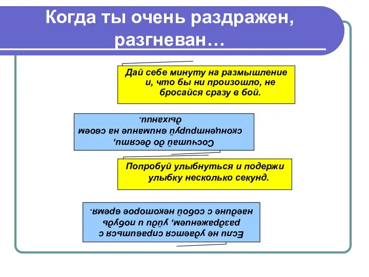 Когда ты очень раздражен, разгневан… Дай себе минуту на размышление и,